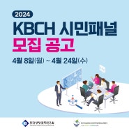 2024 KBCH 시민패널 모집공고 ( ~ 4/24 까지)