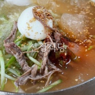 아산 온양온천 시원한 밀면 맛집 '신정식당', 웨이팅 후기