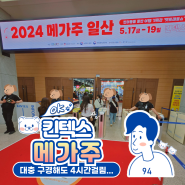 2024 메가주 일산 킨텍스 오픈 첫 날 다녀온 시간순삭 후기!
