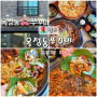 옥정동맛집 옥정동쭈꾸미 묵사발,피자,쭈꾸미세트