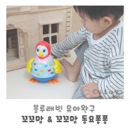 꼬꼬맘 사용시기 블루래빗 유아완구 아이큐베이비 육아필수템 동요퐁퐁