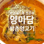 정자역 양갈비수육 전문점 양마담 [방촌양고기] 점심특선 즐기고 온 후기!