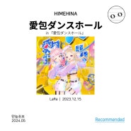 <트랙 리뷰> HIMEHINA, 「愛包ダンスホール」 (2023)