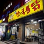 [성남/은행동] 맛은 최고❗️가격은 최저❗️ 가성비 갑 💛옛날 통닭 :: 한국통닭 방문 후기