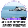 [서포터즈] 걷기 좋은 해안산책로, 오시리아 해안산책로