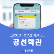 새학기 학원관리는 공선학관 학원관리프로그램으로