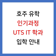 [호주유학] UTS IT학과 디플로마로 보다 쉽게 입학하자!