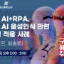 생성형 AI + RPA, 경량화 AI 음성인식 관련 기술 및 적용 사례 - 2024-05-17 14:00