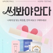 [여행꿀팁] 단돈 2,500원으로 화장품 샘플 12종 GET ! - 아모레퍼시픽 써봐야안다