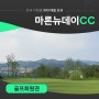 마론cc회원권 분양 매매 천안 무기명 골프장 마론뉴데이 시세 체크