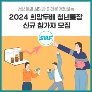서울 거주 청년 여러분~ 미래 자산 형성이 막막하신가요? ‘희망두배 청년통장’을 신청해 보세요!