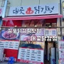 [김포시대곶면]대곶닭강정-바삭바삭달콤달콤닭강정맛집