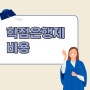 학점은행제 비용 다른 이유 및 상세한 절감 방법