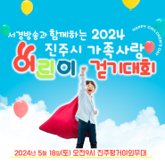 📢 서경방송과 함께하는 2024 진주시가족사랑 어린이 걷기대회를 소개합니다! 🔥
