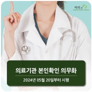 [구리마리본산부인과]의료기관 본인확인 의무화 제도 안내