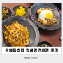 상봉동밥집 :: 밥사랑면사랑 철판요리 해물볶음밥 해물볶음면 후기