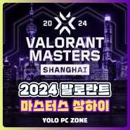 [2024 발로란트 마스터스 상하이] 참가팀, 진행방식, 결승일정, 방송채널