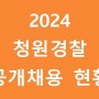 2024 청원경찰 공개채용 진행현황