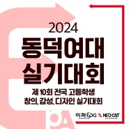 [이파미술학원] 2024동덕여대 디자인 실기대회 일정 안내 | 동덕여대 전국 고등학생 실기대회 | 컬러아트