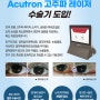 Accutron 고주파 레이져 수술기를 이용한 눈물흘림증 치료 (결막이완증 치료)