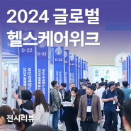 2024 글로벌헬스케어위크