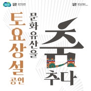 경기도무용단 ㅣ 5월 토요상설공연 - 문화유산을 춤추다