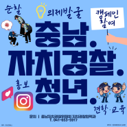 충남자치경찰 청년서포터즈 '3기' 모집 🚨마감임박🚨