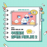 2024 임팩트 커뮤니티 기록✏️ <우리들의 임팩트 커뮤니티2>🧡