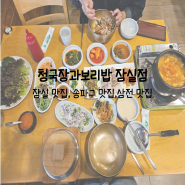 [삼전역] 잠실동 맛집, 삼전역 맛집, 송파구 맛집 '청국장과보리밥 잠실점'