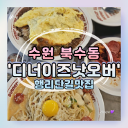 [수원] 행궁동 애견동반 식당 '디너이즈낫오버' 솔직 후기