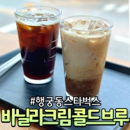 수원 행궁동 스타벅스 '바닐라크림 콜드브루 칼로리 & 가격'
