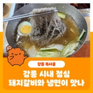 강릉 시내 점심 돼지갈비와 냉면이 맛있는 복사골