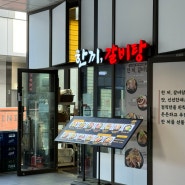 인천 송도 트리플스트리트밥집으로 유명한 갈비탕 맛집 한끼,갈비탕