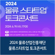 2024 물류산업진흥재단 물류 스타트업 토크콘서트 개최