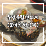 [또바기 반다찌] 통영 죽림 현지인 맛집 가성비 좋은 술집 / 내돈내산