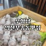 [익산 / 맛집] 익산 편백찜 맛집, 우향담_익산부송동맛집