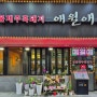 동탄역 고기집 : 제주 흑돼지 맛집 "애월애" 후기
