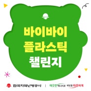 불필요한 플라스틱 이제 그만! 한국지역난방공사 바이바이 플라스틱 챌린지 동참