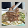 애월 오션뷰에서 시원한 고기갈비와 국수 |하갈비국수