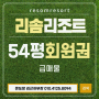 리솜리조트 제천 54평(포레스트리솜G50)회원제 법인 무기명 회원권! 리솜콘도 전체인 이용가능한 귀한 무기명회원권!