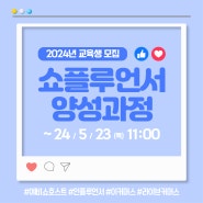 💁♀️2024년도 쇼플루언서 양성과정 모집 안내