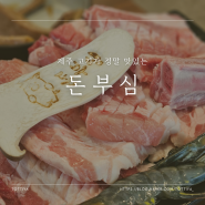 [제주 연동] 제주 도청 근처 고기가 맛있는 고깃집 돈부심 (주차장, 가격)