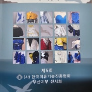 패션디자인 한국의류기술 진흥협회 부산지부 6회 전시회 신창동 아트캘러리 5월 17일 오후3시 오픈식