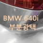 일산 백석동, 장항동 BMW 640i 부분광택 시공하였습니다.