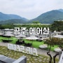 공주 에어산 (공주 동학사 카페)