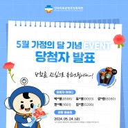 [이벤트 당첨자발표] 5월 가정의 달 기념 EVENT!