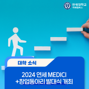 [캠퍼스 소식] 연세대학교 미래캠퍼스 2024 연세 MEDICI+창업동아리 발대식 개최