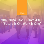 틸론, 2024 DAVEIT DAY 개최 ∙∙∙ ‘Future is On, Work is One’