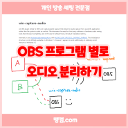 OBS win-capture-audio 플러그인 소개 및 설치 (feat.맹컴)
