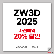 LG전자가 선택한 ZW3D 2025 출시 기념 프로모션! 제조 설계 ZWCAD LM 무상 증정!(~5/28)